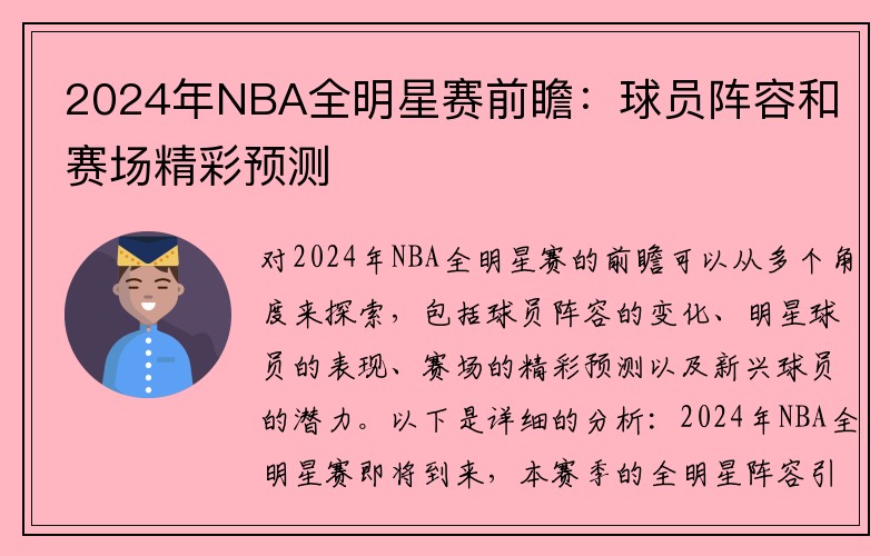 2024年NBA全明星赛前瞻：球员阵容和赛场精彩预测