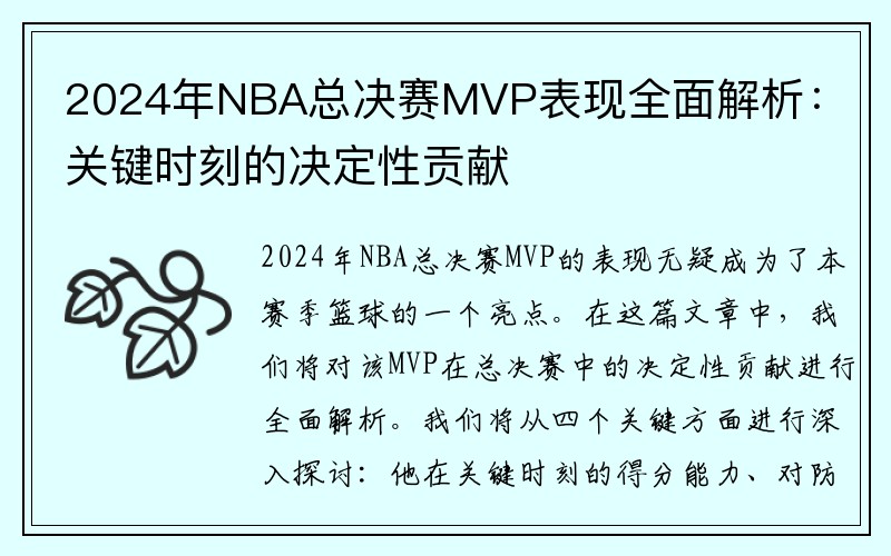 2024年NBA总决赛MVP表现全面解析：关键时刻的决定性贡献