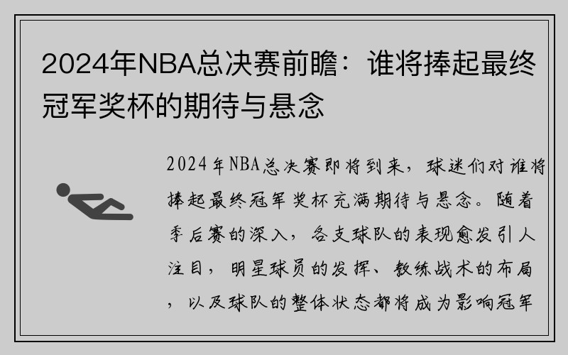 2024年NBA总决赛前瞻：谁将捧起最终冠军奖杯的期待与悬念