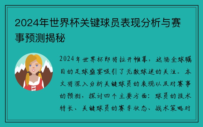 2024年世界杯关键球员表现分析与赛事预测揭秘