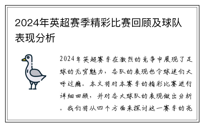 2024年英超赛季精彩比赛回顾及球队表现分析