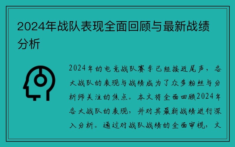 2024年战队表现全面回顾与最新战绩分析