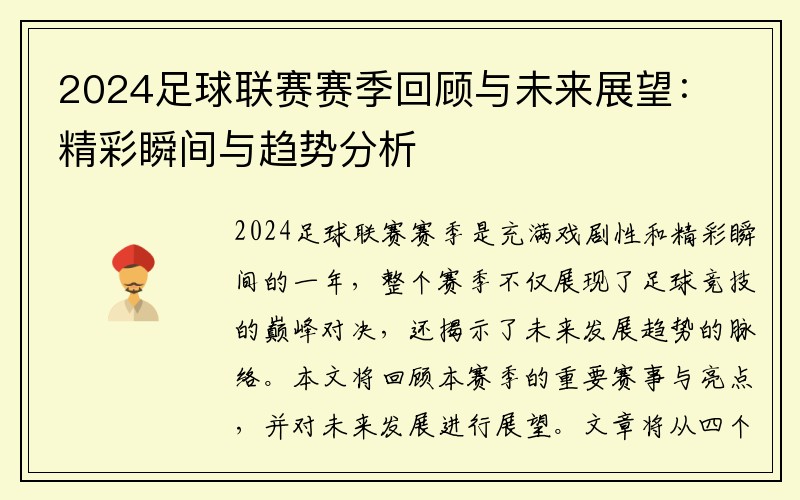 2024足球联赛赛季回顾与未来展望：精彩瞬间与趋势分析