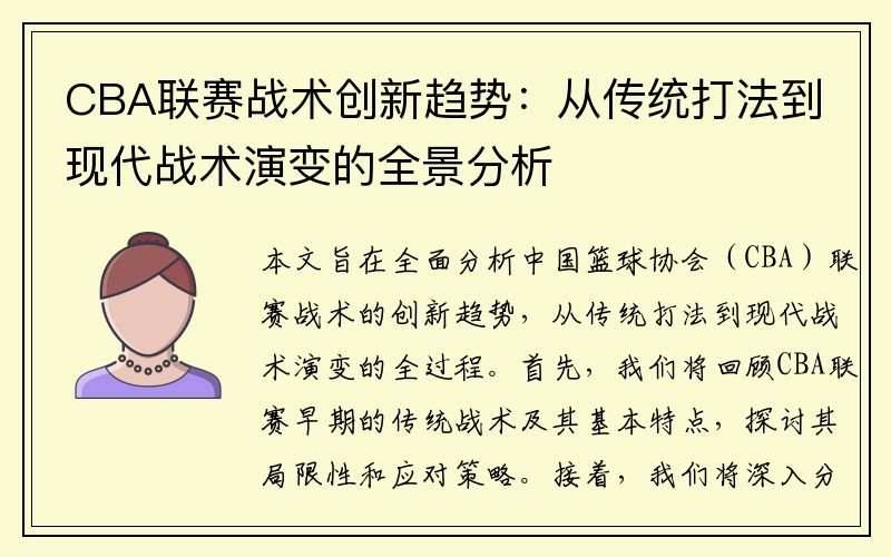 CBA联赛战术创新趋势：从传统打法到现代战术演变的全景分析