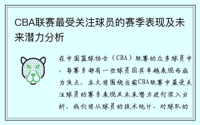 CBA联赛最受关注球员的赛季表现及未来潜力分析