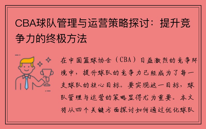 CBA球队管理与运营策略探讨：提升竞争力的终极方法