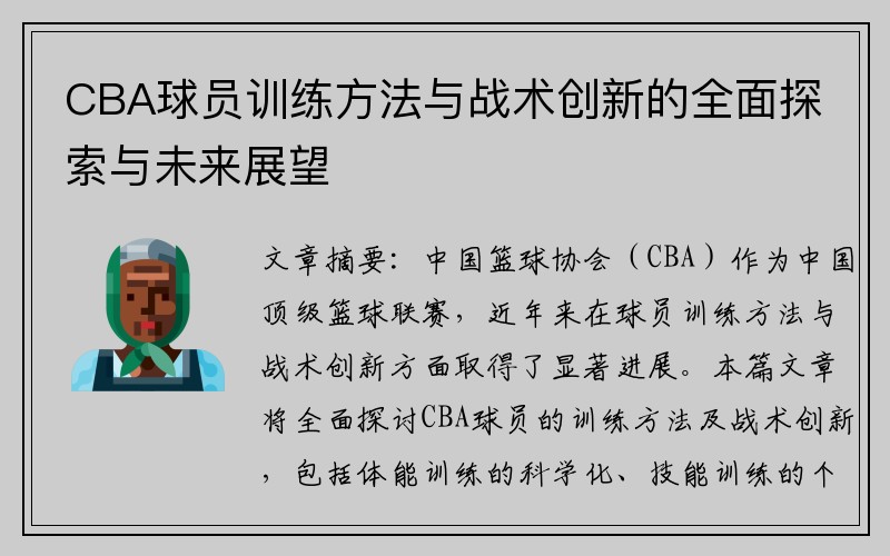 CBA球员训练方法与战术创新的全面探索与未来展望