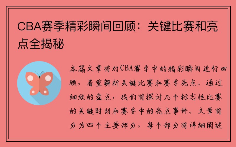 CBA赛季精彩瞬间回顾：关键比赛和亮点全揭秘