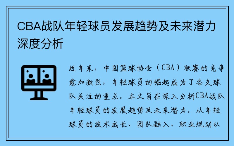 CBA战队年轻球员发展趋势及未来潜力深度分析