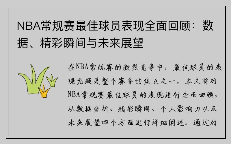 NBA常规赛最佳球员表现全面回顾：数据、精彩瞬间与未来展望