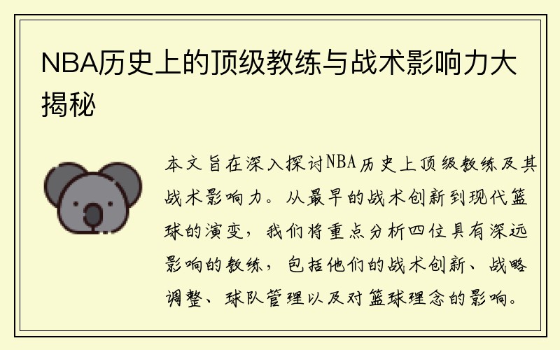 NBA历史上的顶级教练与战术影响力大揭秘