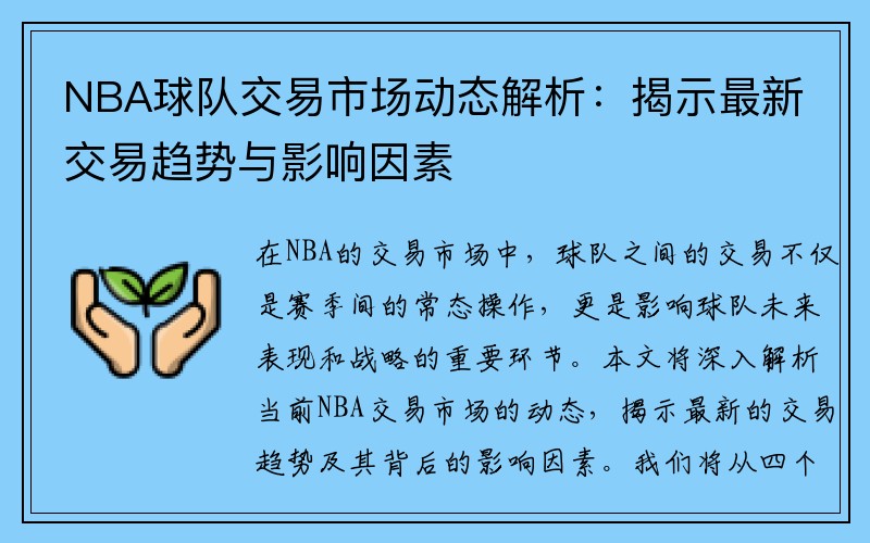 NBA球队交易市场动态解析：揭示最新交易趋势与影响因素