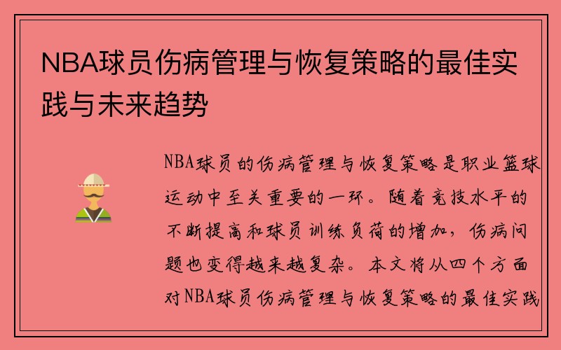 NBA球员伤病管理与恢复策略的最佳实践与未来趋势