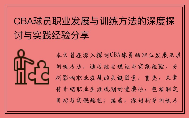 CBA球员职业发展与训练方法的深度探讨与实践经验分享