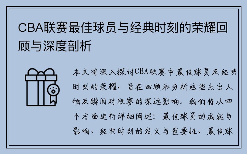 CBA联赛最佳球员与经典时刻的荣耀回顾与深度剖析