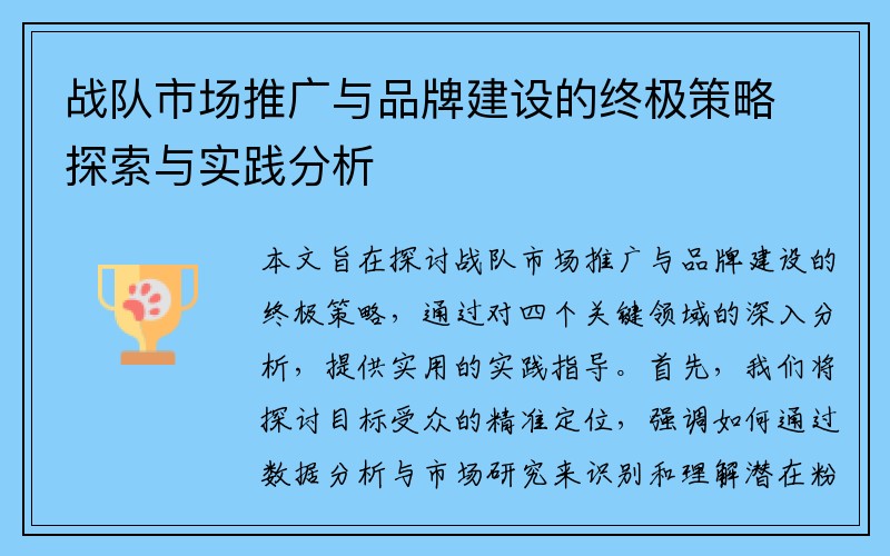 战队市场推广与品牌建设的终极策略探索与实践分析