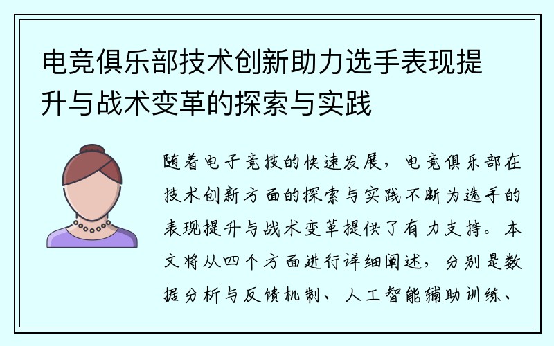 电竞俱乐部技术创新助力选手表现提升与战术变革的探索与实践