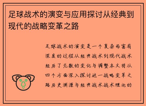 足球战术的演变与应用探讨从经典到现代的战略变革之路