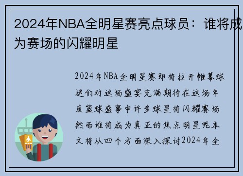 2024年NBA全明星赛亮点球员：谁将成为赛场的闪耀明星