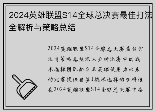 2024英雄联盟S14全球总决赛最佳打法全解析与策略总结