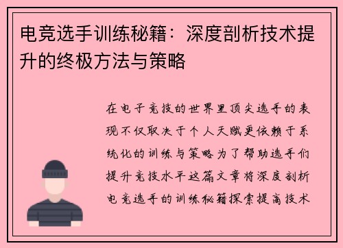 电竞选手训练秘籍：深度剖析技术提升的终极方法与策略