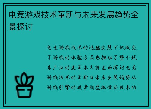 电竞游戏技术革新与未来发展趋势全景探讨