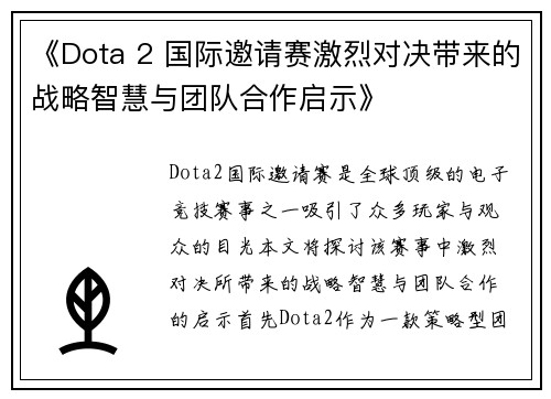 《Dota 2 国际邀请赛激烈对决带来的战略智慧与团队合作启示》