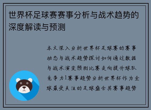 世界杯足球赛赛事分析与战术趋势的深度解读与预测