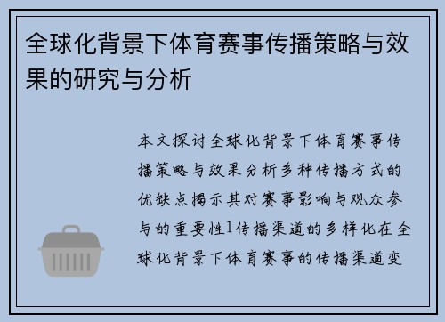 全球化背景下体育赛事传播策略与效果的研究与分析