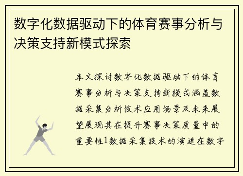 数字化数据驱动下的体育赛事分析与决策支持新模式探索