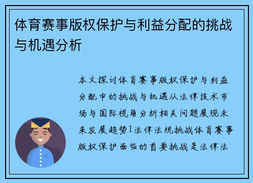 体育赛事版权保护与利益分配的挑战与机遇分析