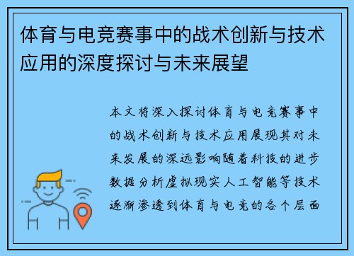 体育与电竞赛事中的战术创新与技术应用的深度探讨与未来展望