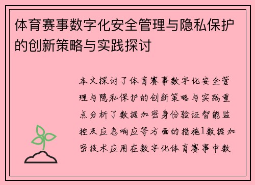 体育赛事数字化安全管理与隐私保护的创新策略与实践探讨