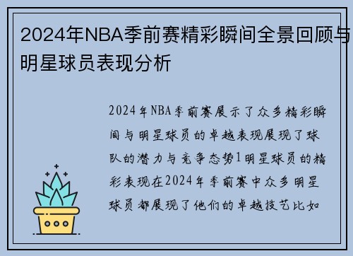 2024年NBA季前赛精彩瞬间全景回顾与明星球员表现分析