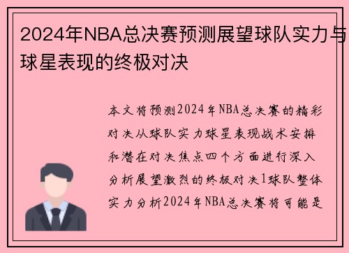 2024年NBA总决赛预测展望球队实力与球星表现的终极对决