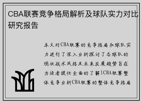 CBA联赛竞争格局解析及球队实力对比研究报告