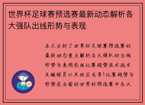 世界杯足球赛预选赛最新动态解析各大强队出线形势与表现