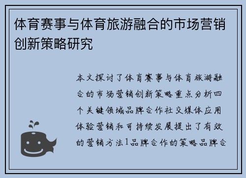 体育赛事与体育旅游融合的市场营销创新策略研究