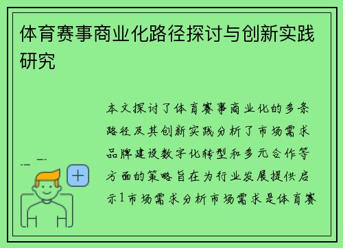 体育赛事商业化路径探讨与创新实践研究