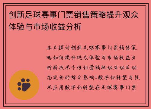 创新足球赛事门票销售策略提升观众体验与市场收益分析