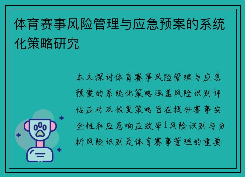 体育赛事风险管理与应急预案的系统化策略研究