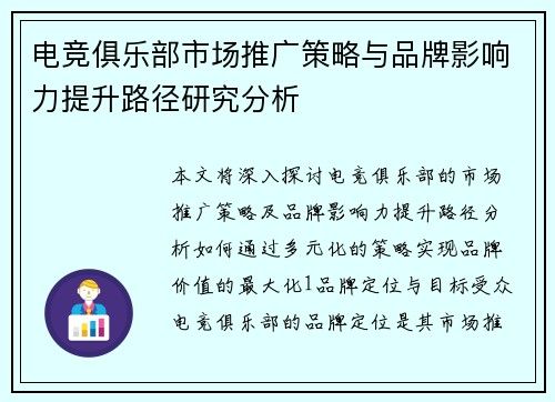 电竞俱乐部市场推广策略与品牌影响力提升路径研究分析