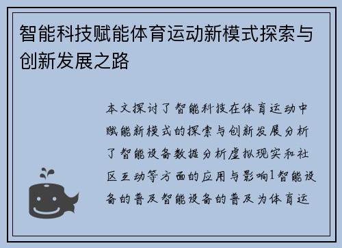 智能科技赋能体育运动新模式探索与创新发展之路