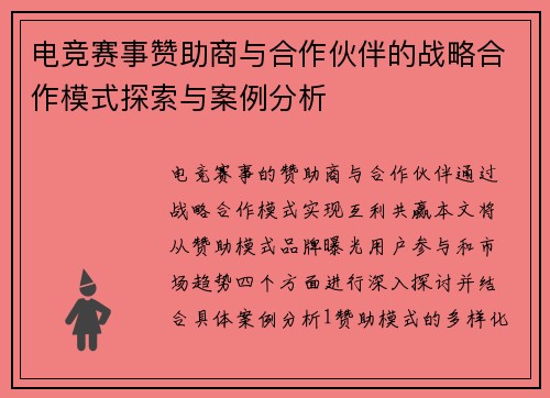 电竞赛事赞助商与合作伙伴的战略合作模式探索与案例分析