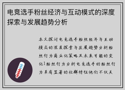 电竞选手粉丝经济与互动模式的深度探索与发展趋势分析