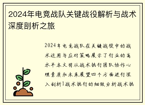 2024年电竞战队关键战役解析与战术深度剖析之旅