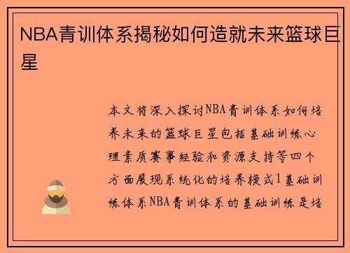 NBA青训体系揭秘如何造就未来篮球巨星