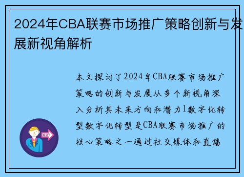 2024年CBA联赛市场推广策略创新与发展新视角解析