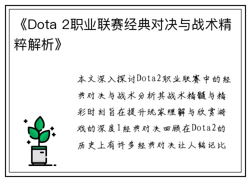 《Dota 2职业联赛经典对决与战术精粹解析》