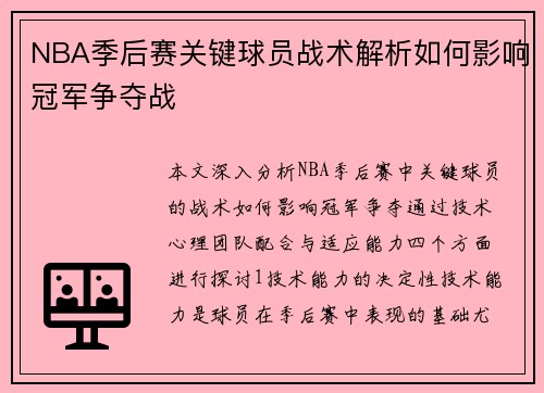 NBA季后赛关键球员战术解析如何影响冠军争夺战